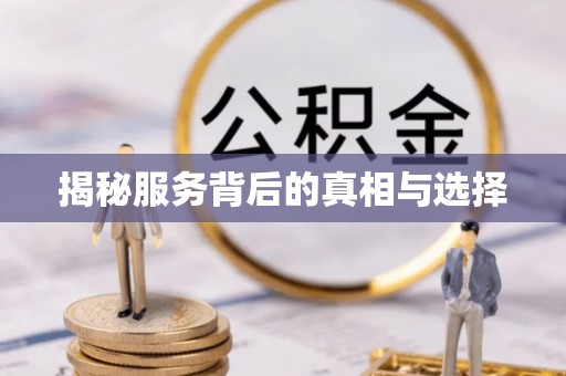 通河揭秘服务背后的真相与选择