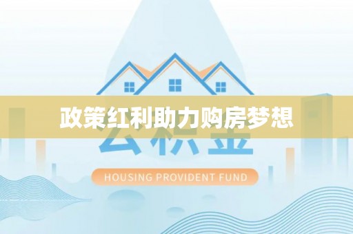 通河政策红利助力购房梦想