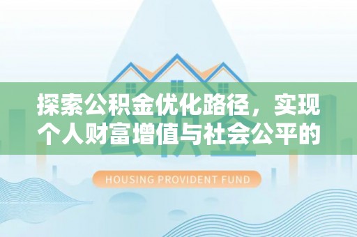 通河探索公积金优化路径，实现个人财富增值与社会公平的双赢
