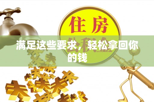 通河满足这些要求，轻松拿回你的钱