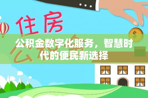 通河公积金数字化服务，智慧时代的便民新选择
