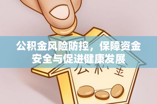 通河公积金风险防控，保障资金安全与促进健康发展