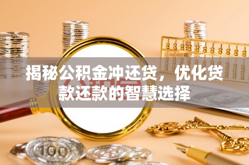通河揭秘公积金冲还贷，优化贷款还款的智慧选择