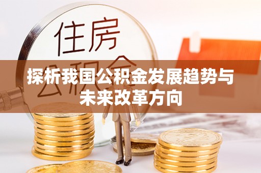 通河探析我国公积金发展趋势与未来改革方向