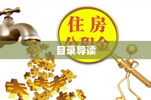 通河目录导读
