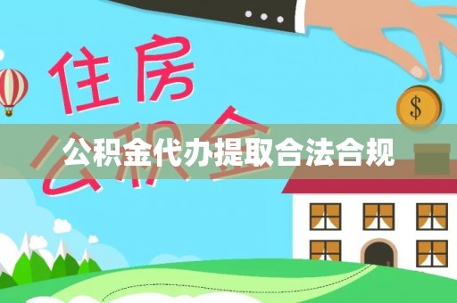 通河公积金代办提取合法合规