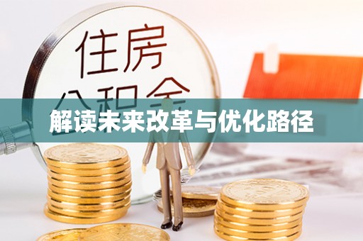 通河解读未来改革与优化路径