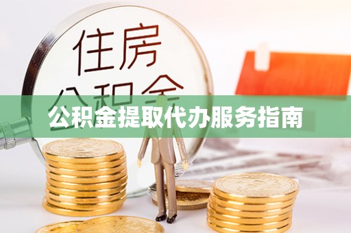 通河公积金提取代办服务指南
