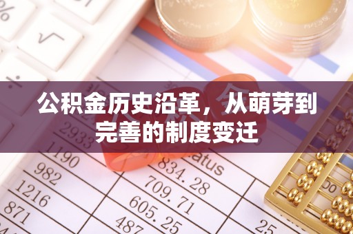 通河公积金历史沿革，从萌芽到完善的制度变迁