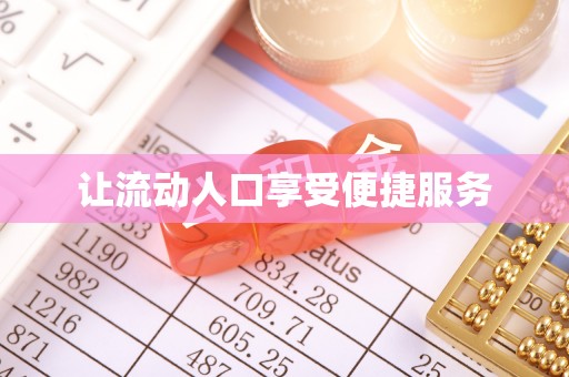 通河让流动人口享受便捷服务