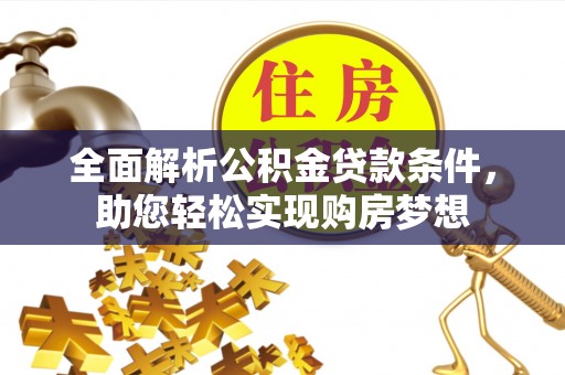 通河全面解析公积金贷款条件，助您轻松实现购房梦想