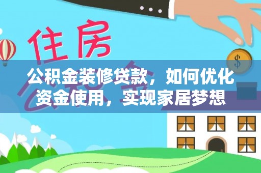 通河公积金装修贷款，如何优化资金使用，实现家居梦想