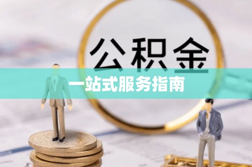 通河一站式服务指南