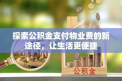 通河探索公积金支付物业费的新途径，让生活更便捷
