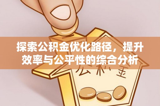 通河探索公积金优化路径，提升效率与公平性的综合分析