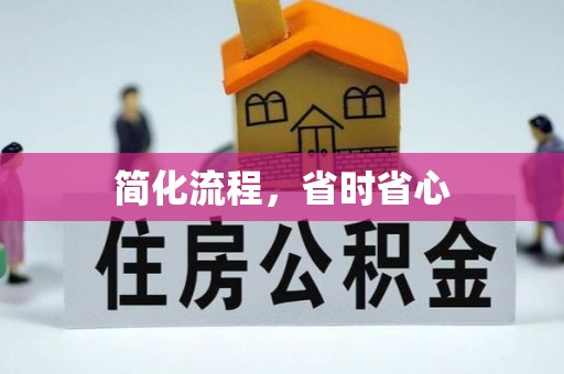 通河简化流程，省时省心