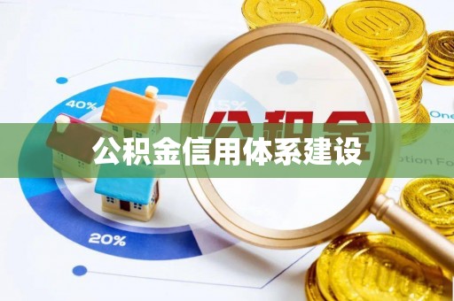 通河公积金信用体系建设