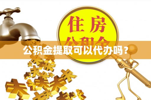 通河公积金提取可以代办吗？