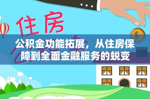 通河公积金功能拓展，从住房保障到全面金融服务的蜕变