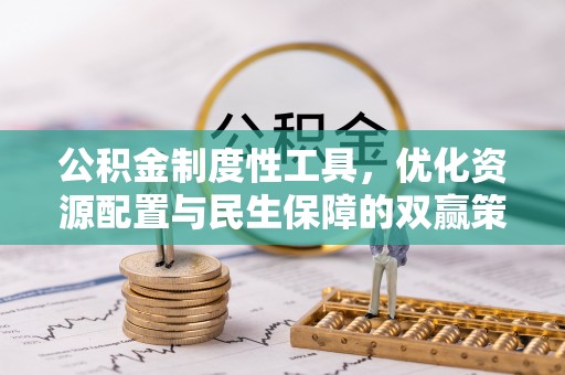 通河公积金制度性工具，优化资源配置与民生保障的双赢策略