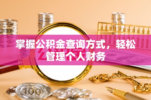 通河掌握公积金查询方式，轻松管理个人财务