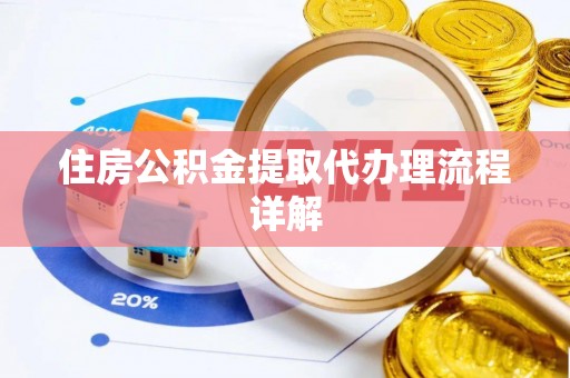 通河住房公积金提取代办理流程详解