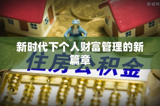通河新时代下个人财富管理的新篇章