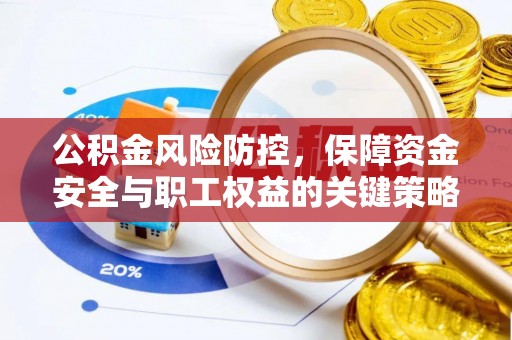 通河公积金风险防控，保障资金安全与职工权益的关键策略