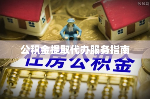 通河公积金提取代办服务指南