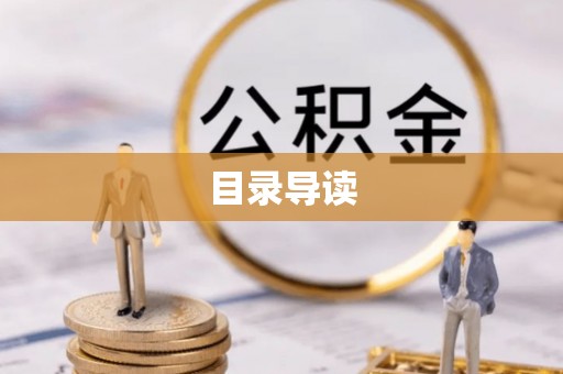 通河目录导读
