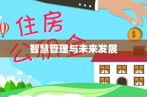 通河智慧管理与未来发展