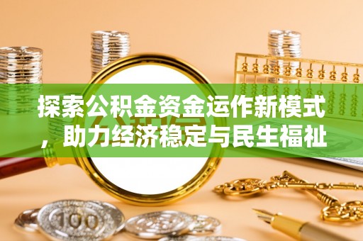 通河探索公积金资金运作新模式，助力经济稳定与民生福祉