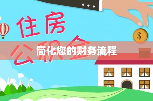 通河简化您的财务流程