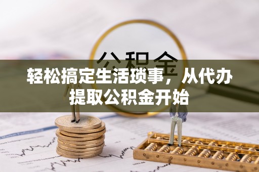 通河轻松搞定生活琐事，从代办提取公积金开始
