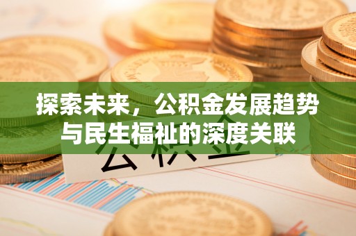 通河探索未来，公积金发展趋势与民生福祉的深度关联