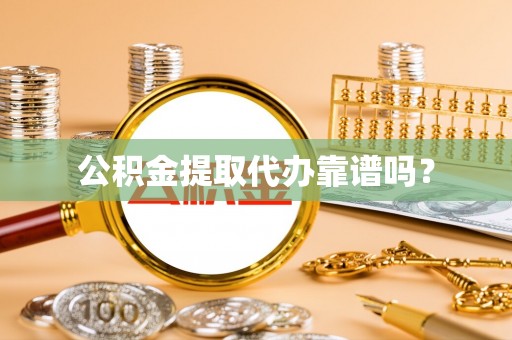 通河公积金提取代办靠谱吗？