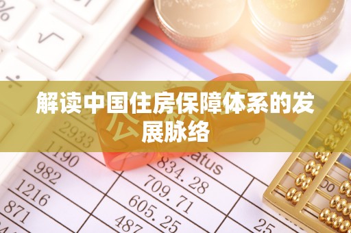 通河解读中国住房保障体系的发展脉络