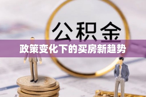 通河政策变化下的买房新趋势