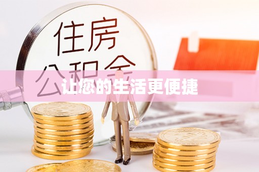 通河让您的生活更便捷