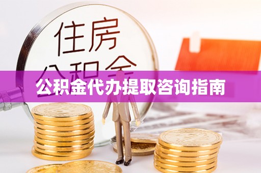 通河公积金代办提取咨询指南