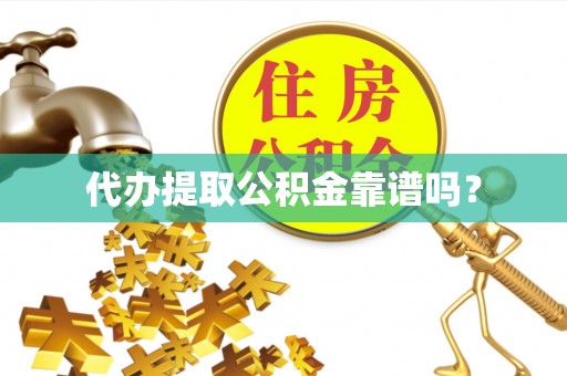 通河代办提取公积金靠谱吗？