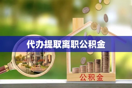 通河代办提取离职公积金