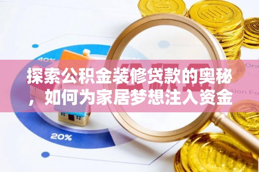 通河探索公积金装修贷款的奥秘，如何为家居梦想注入资金