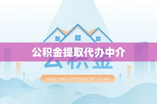 通河公积金提取代办中介