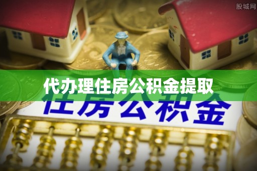 通河代办理住房公积金提取