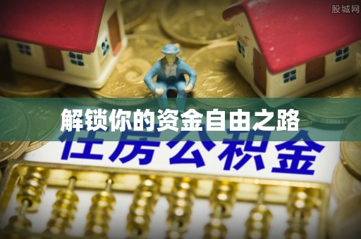 通河解锁你的资金自由之路