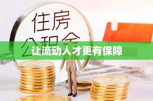 通河让流动人才更有保障
