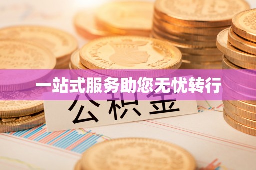 通河一站式服务助您无忧转行