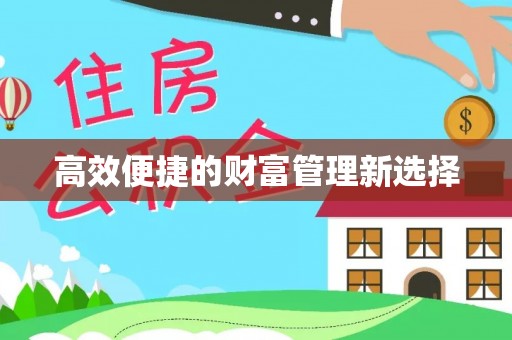 通河高效便捷的财富管理新选择