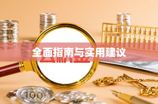通河全面指南与实用建议